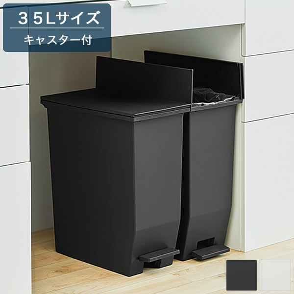 35L ダストボックス ブラック/ホワイト ペールボックス ペダル開閉 フタ付き キャスター付 ゴミ箱 ごみ箱 シンプル/モダン/スタイリッシュ/モノトーン おしゃれ 幅22cm 奥行き42.5cm 高さ48cm 角型 白 黒