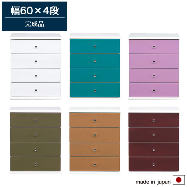 【１位受賞】 60 チェスト 4段 オリーブ/ターコイズブルー/パープル/マホガニー/キャメル/ホワイト リビングチェスト サイドチェスト リビング収納 引出し シンプル レトロ 完成品