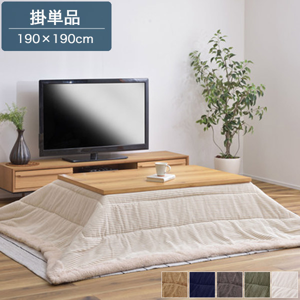 薄掛け こたつ布団 正方形 80×80cm用 ベージュ/グレー/カーキ/ネイビー/ホワイト コーデュロイ×シープボア サンゴマイヤー シンプル/ナチュラル/モダン/スタイリッシュ/北欧 無地かわいい 防寒|Ones Interior