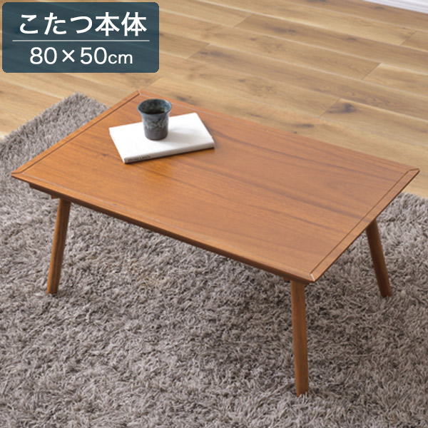 こたつテーブル 80×50cm 1人用 長方形 リビングテーブル ローテーブル 本体 こたつ本体 こたつ机 石英管ハーフヒーター/中間スイッチ シンプル/北欧/レトロ/カジュアル/カフェ風 幅80cm ブラウン 茶色 おしゃれ