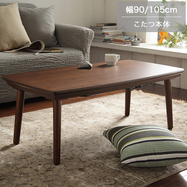 こたつテーブル 天板：90x50cm/105×55cm フラットヒーター リビングテーブル ローテーブル 天然木 ブラウン 継脚 高さ調節 高さ40cm 高さ55cm オールシーズン シンプル/北欧/モダン【こたつ単品】