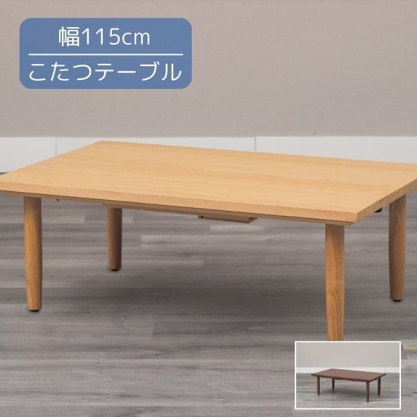こたつテーブル ウォールナット/メープル 115x70x39cm 長方形 角型 リビングテーブル ローテーブル 本体 こたつ本体 こたつ机 北欧/シンプル/カジュアル 冬支度 インテリア 家具