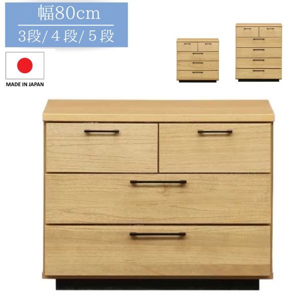 チェスト 幅80cm ナチュラル 3段/4段/5段 タンス ローチェスト ハイチェスト リビングチェスト こども部屋 奥行40cm 高さ63/81/99cm 完成品 日本製 北欧/ナチュラル/レトロ/シンプル/ベーシック｜Ones Interior