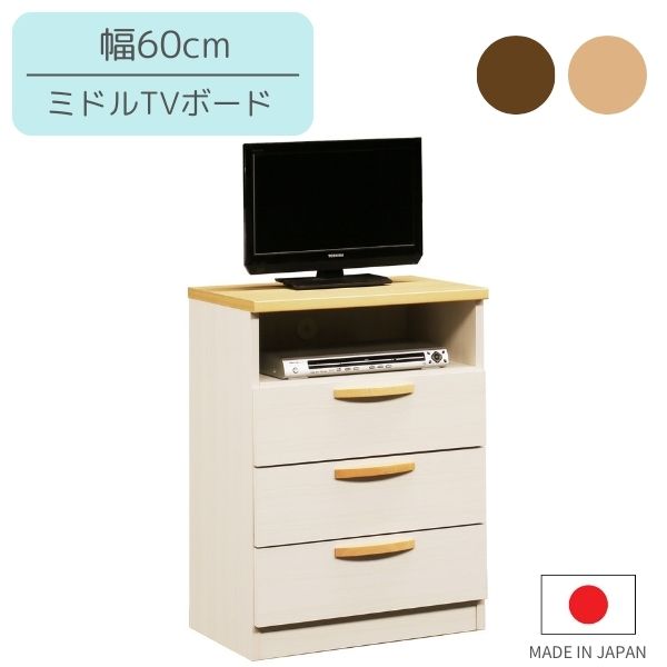 幅60 テレビ台 テレビボード ナチュラル/ブラウン TV台 TVボード ミドルボード 北欧/シンプル/カントリー/可愛い/ベーシック/フレンチ/ナチュラル 日本製 完成品 木製 衣類収納 洋服収納 60ミドルTV台|Ones Interior