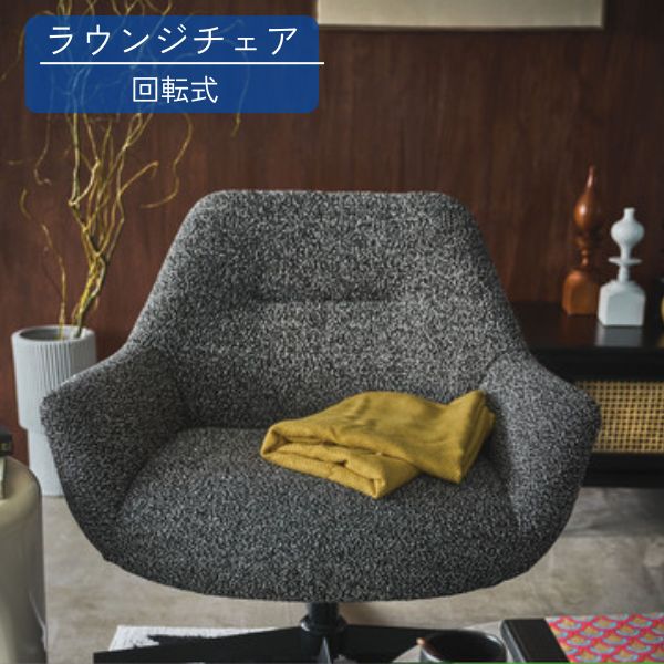 ラウンジチェア ダークブラウン(クロスレザー)/ダークグレー(混色生地) パーソナルチェア 回転式 生地 イス 椅子 クッション性 おしゃれ シンプル モダン 回転チェア ワークチェア 在宅勤務 テレワーク リモートワーク|Ones Interior