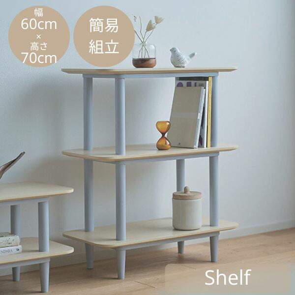 シェルフ 3段 幅60cm ラック ナチュラル グレー オープンシェルフ ウッドラック 間仕切り 飾り棚 北欧 ナチュラル 簡単組立 幅60cm 奥行30cm 高さ70cm 小さめ 11,461円