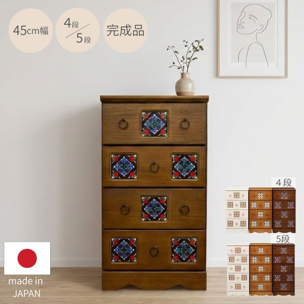 チェスト 幅44.5cm 4段 5段 ホワイト ナチュラル ブラウン 白 茶色 タイル 収納 家具 ハイチェスト 木製 洋服ダンス 引出 リビングチェスト 北欧 カントリー アンティーク エスニック モロッコ風 国産 日本製 完成品 幅45cm