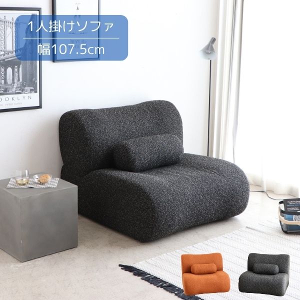 ソファ ブラック/オレンジ 1.5人掛け 幅107.5cm 奥行95.5cm 高さ74cm 座面高42cm ソファー 北欧/ナチュラル/シンプル/モダン/スタイリッシュ インテリア 家具 ロータイプ ファブリック クッション付き