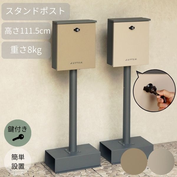 ポスト ミルクティーベージュ/ライトベージュ スタンドポスト メールボックス 郵便受け 郵便ポスト 新聞受け 一戸建て 家庭用 屋外 工事不要 鍵付き ネコポス スタンドタイプ シンプル おしゃれ 北欧/スタイリッシュ ★|Ones Interior