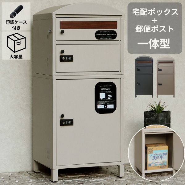 宅配ボックス ポスト 一体型 大容量 グレー ベージュ 配達 ネット通販 郵便物 ポスト スタンドポスト メールボックス 郵便受け 郵便ポスト 新聞受け 一戸建て 家庭用 屋外 工事不要 鍵付き ネコポス シンプル おしゃれ 北欧/スタイリッシュ ★
