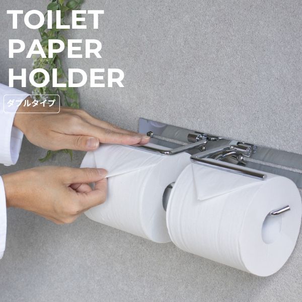 トイレットペーパーホルダー ２連 ダブル シルバー ステンレス おしゃれ シングル トイレットペーパー ホルダー トイレ用品 幅29.3cm 奥行き8.3cm 高さ5.3cm シンプル モダン スタイリッシュ スタンダード 戸建て 新築 インテリア リフォーム 〇