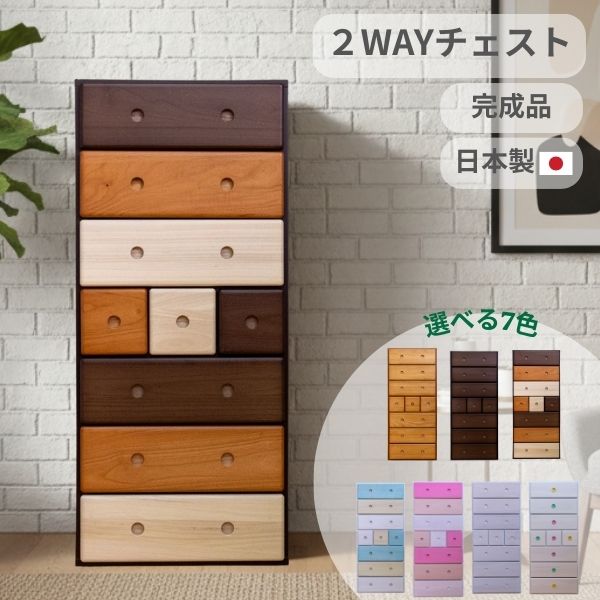 \5が付く日P3倍/【最安値挑戦中】自在チェスト ナチュラル/ホワイト/キャンディ/ピンク/チョコ/ブラウン 縦・横使い方は自由 引出し差替えで簡単にハイチェストとローチェストへ切替可能 日本製 完成品 ナチュラル/北欧 リボン|Ones Interior