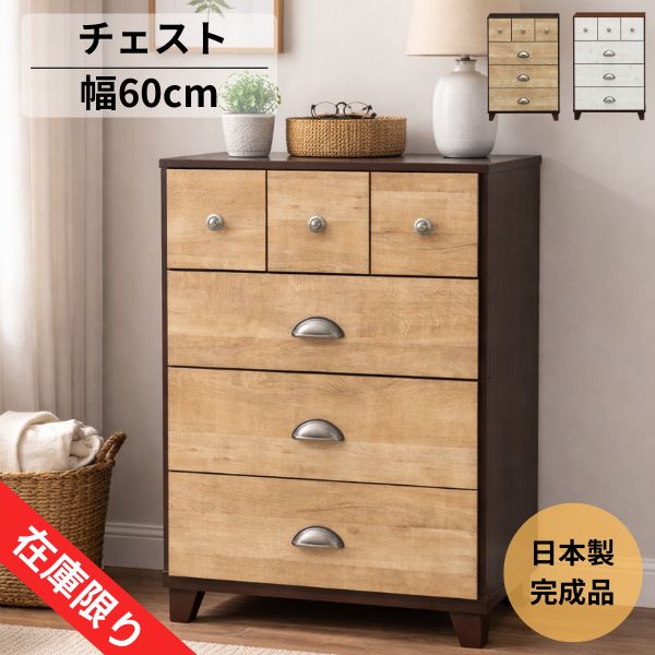 【在庫限り特価】チェスト 幅60cm 北欧 木製 完成品 日本製 タンス 収納 4段 リビングチェスト コンパクト おしゃれ ブラウン ホワイト 一人暮らし ※無くなり次第終了※