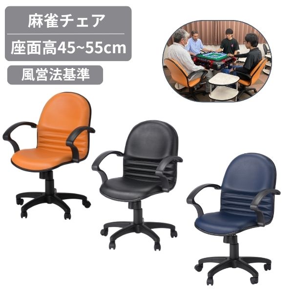 【風営法 基準サイズ】麻雀椅子 麻雀 チェア ブラック ネイビー オレンジ 麻雀チェア 雀荘 雀卓 アミューズメント 遊戯椅子 雀荘いす ゲームセンター オフィスチェア 肘あり 肘付 キャスター付き 昇降機能 回転 ロッキング機能