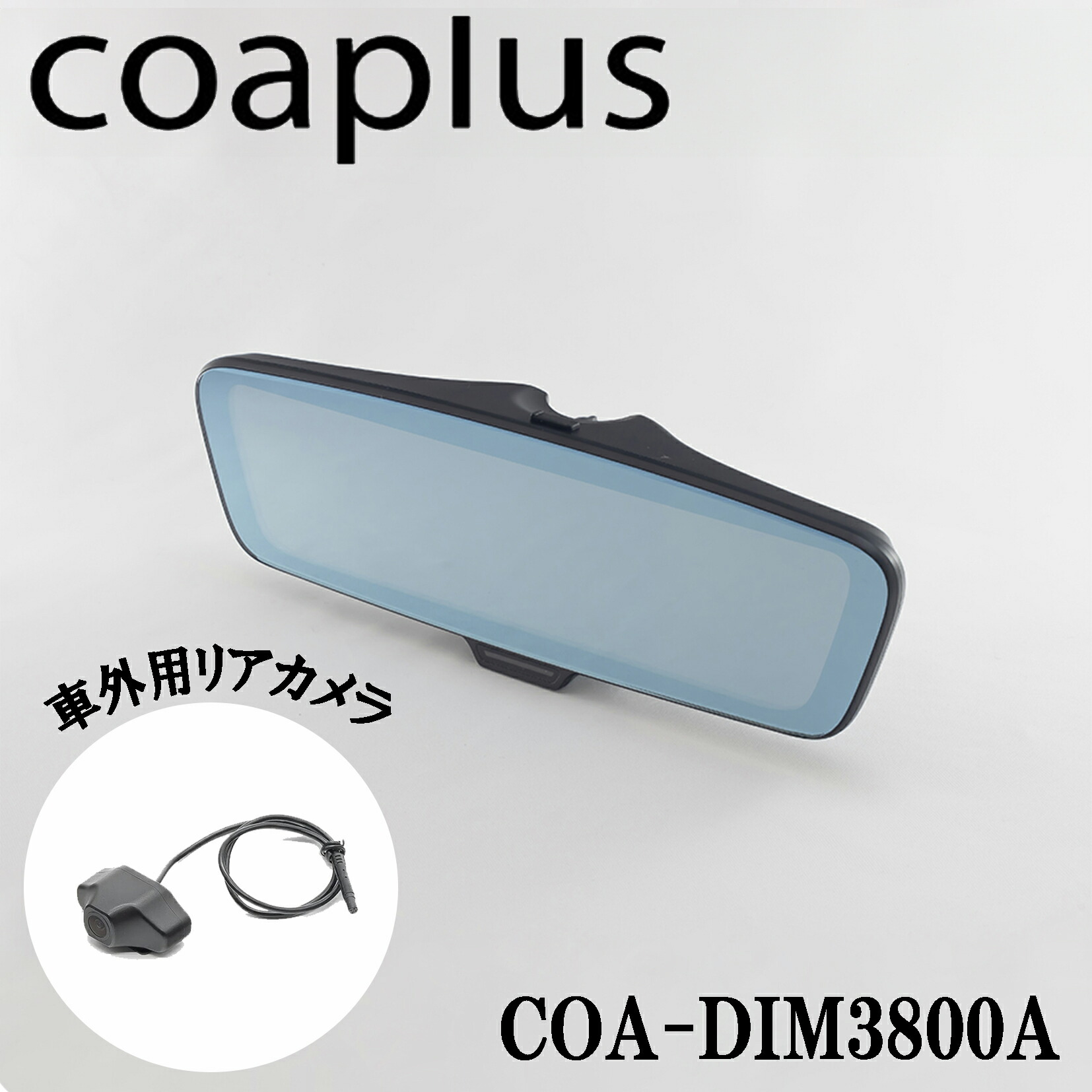 coaplus GPS内蔵デジタルインナーミラー COA-DIM380 coaplus GPS内蔵デジタルインナーミラー COA-DIM380 coaplus GPS内蔵