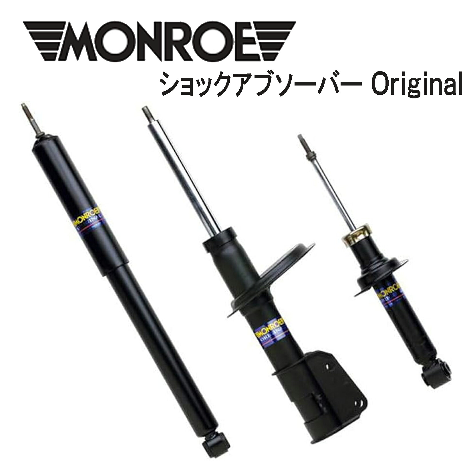 ボルボ VOLVO 240 260 MONROE モンロー ショックアブソーバー Original 1台分|ONE’S ONLINE SHOP 店