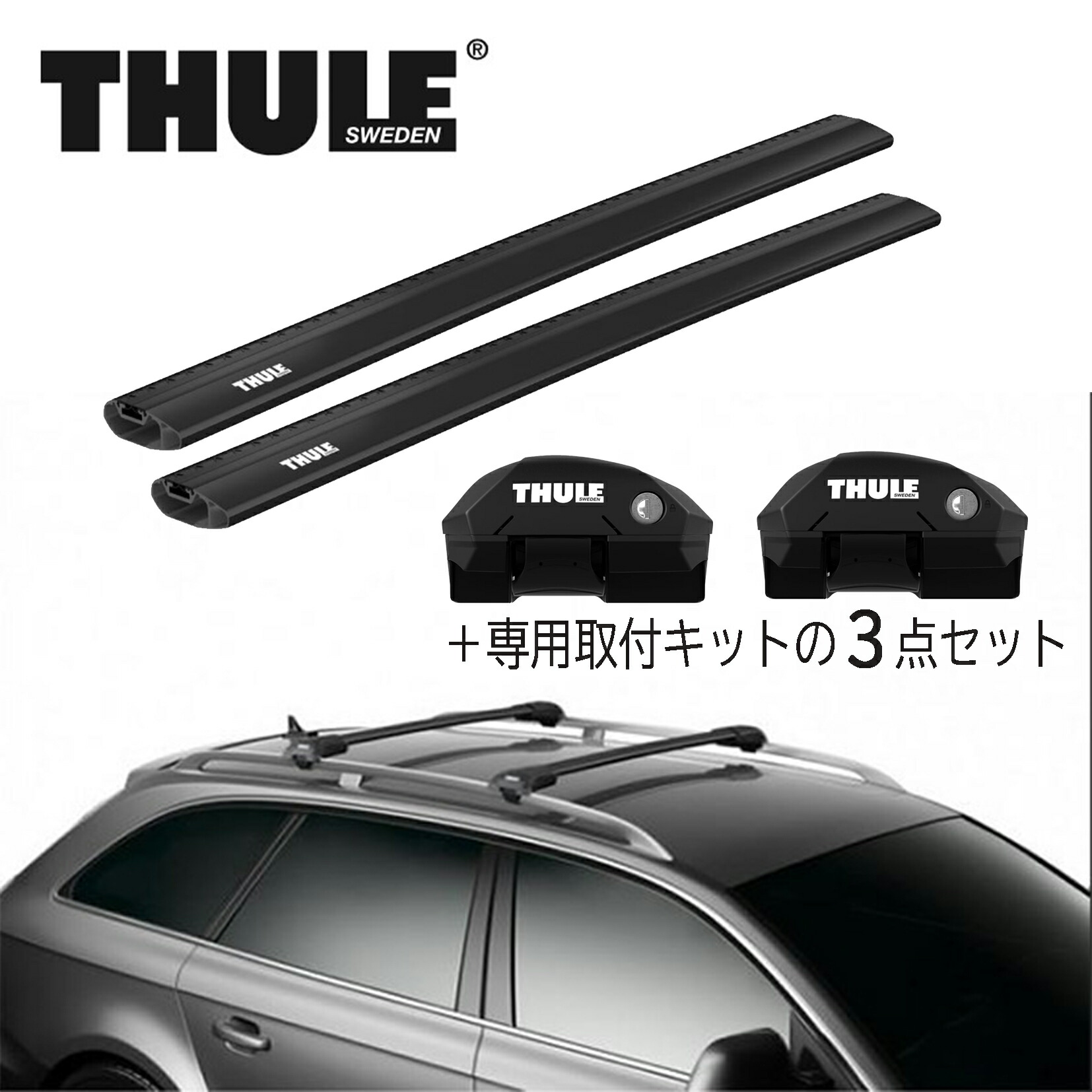 ボルボ VOLVO V50 (MB) V70 (BB) XC70 (SB/BB) THULE(スーリー) ウイングバーエッジ (ブラック)・フット 2点SET