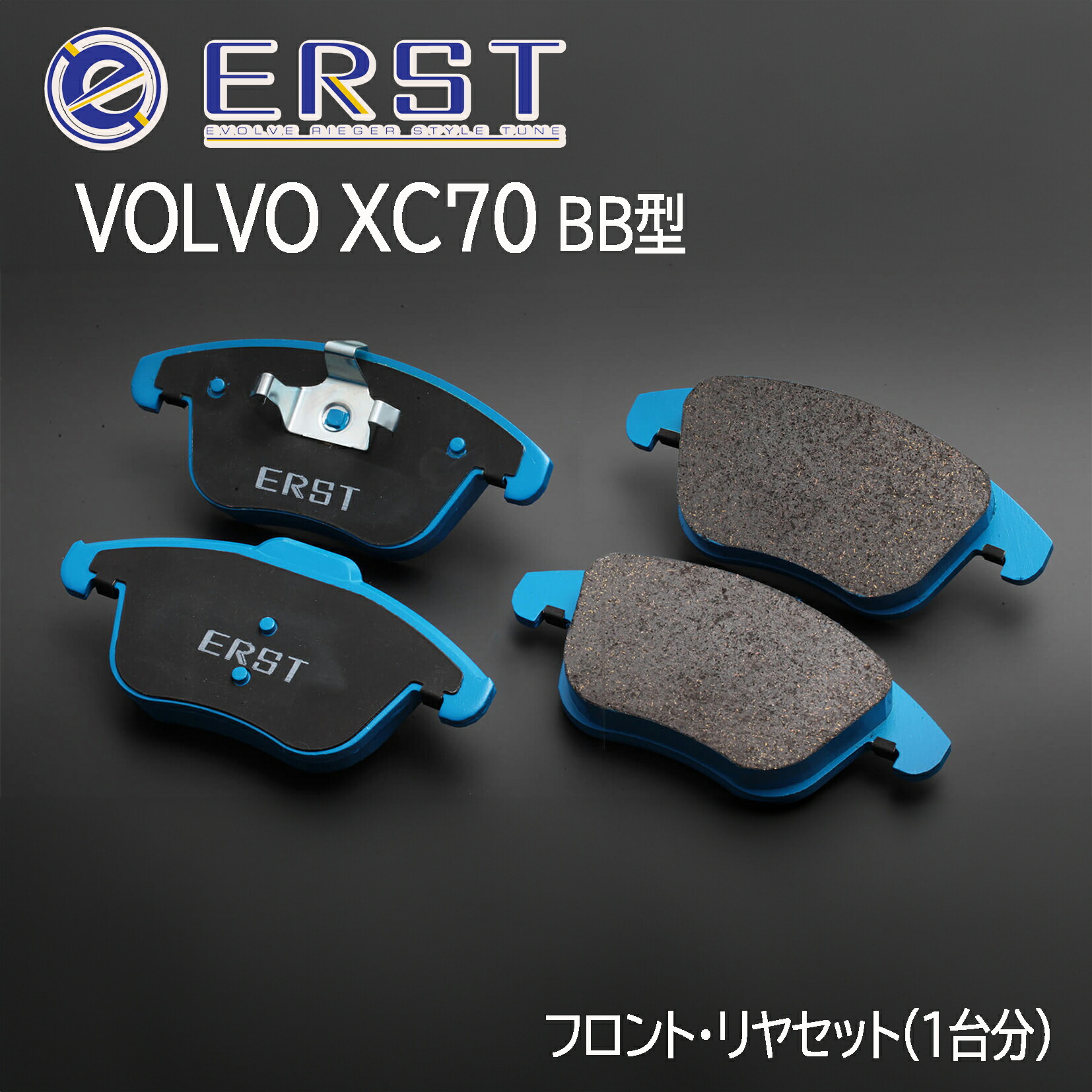 ERST(エアスト) XC70(BB)用ブレーキパッド 前後セット EF813/ER859