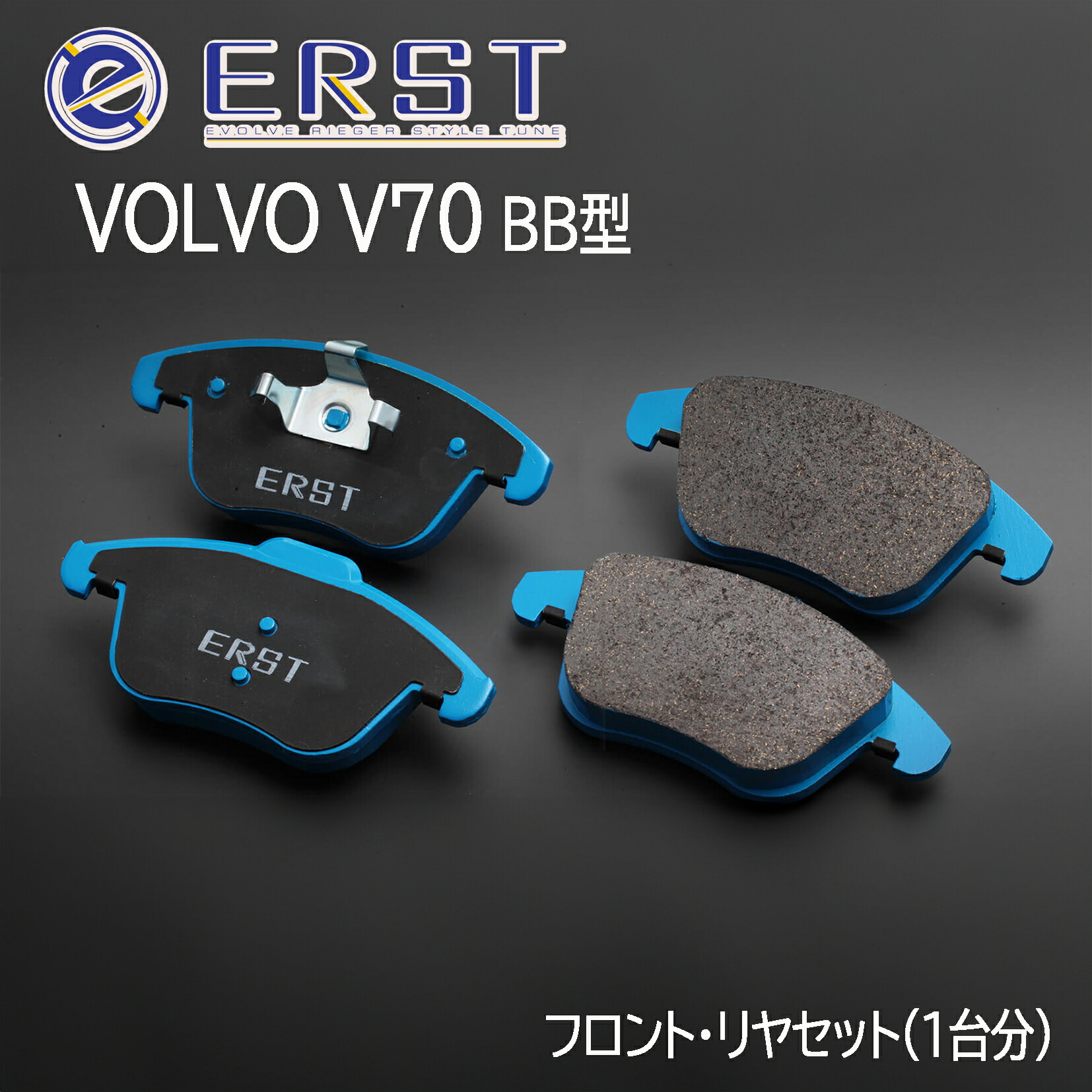 ERST エアスト V70 . XC70 (SB) ブレーキパッド リア ER855