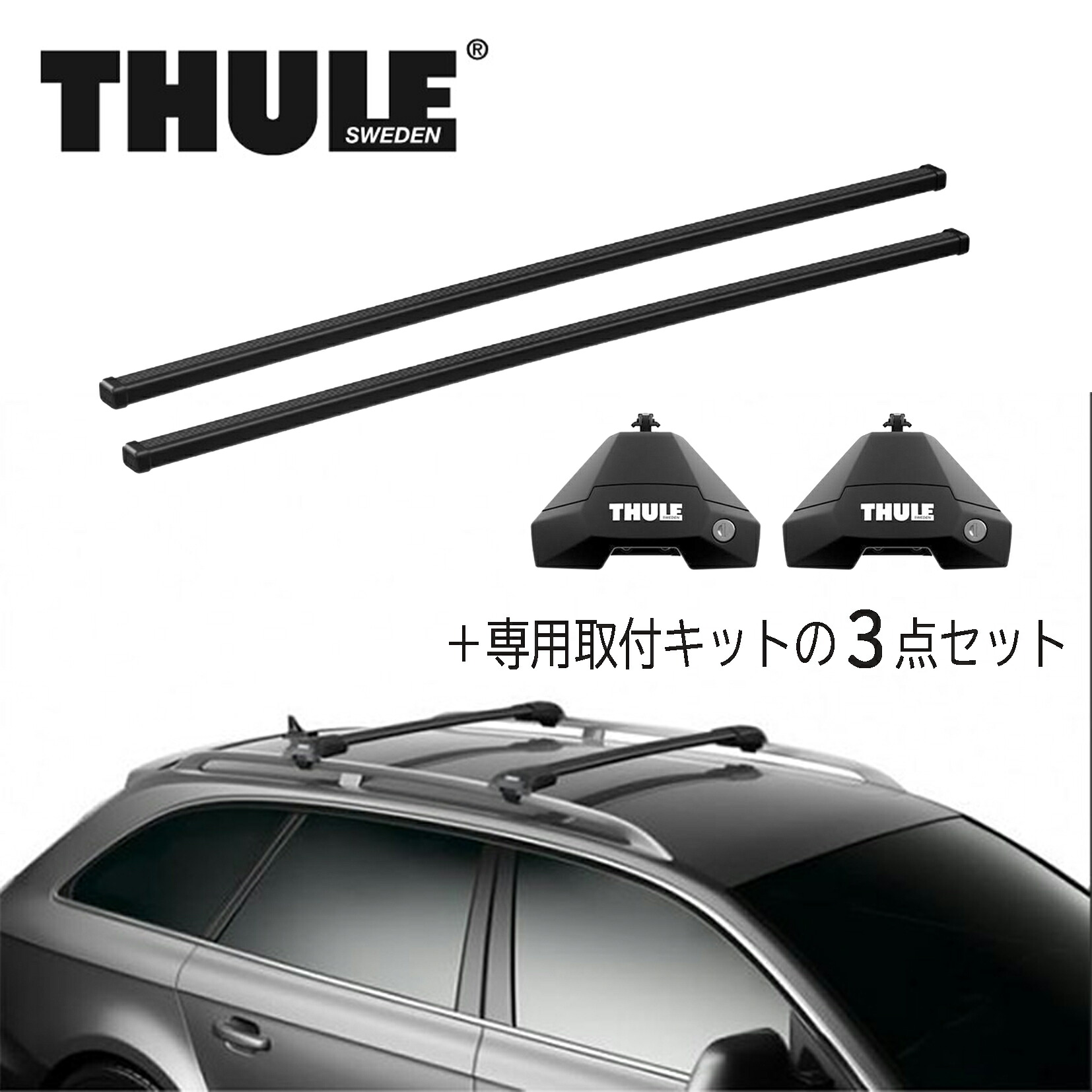 THULE(スーリー) ベースキャリア 新スクエアバー・フット・専用取付キット ボルボ C40用 3点SET｜ONE&rsquo;S ONLINE SHOP 店