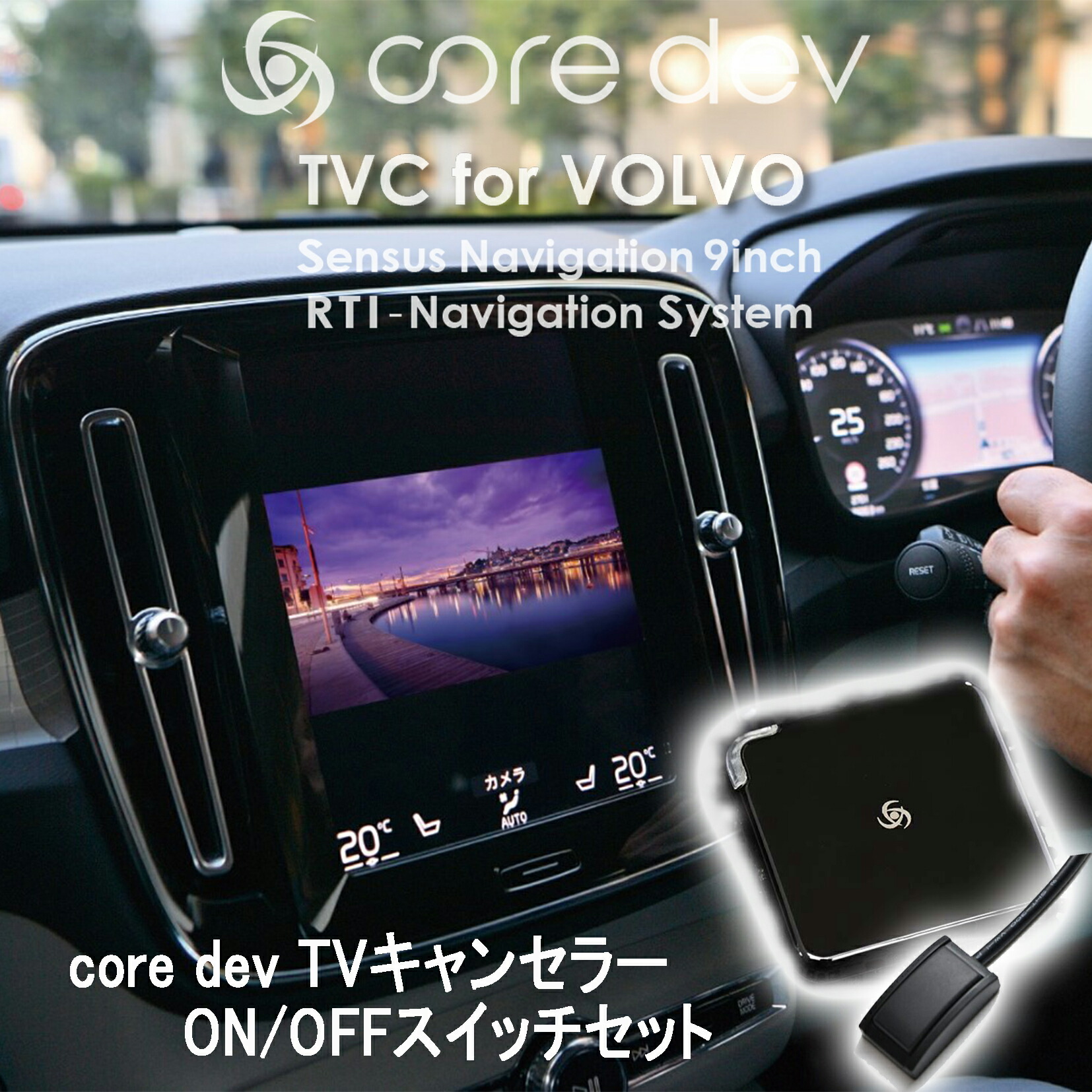 CO-DEV2-VL01 ボルボTVキャンセラー　VOLVO CODE TECH コードテック テレビキャンセラー CO-DEV2-VL01 core