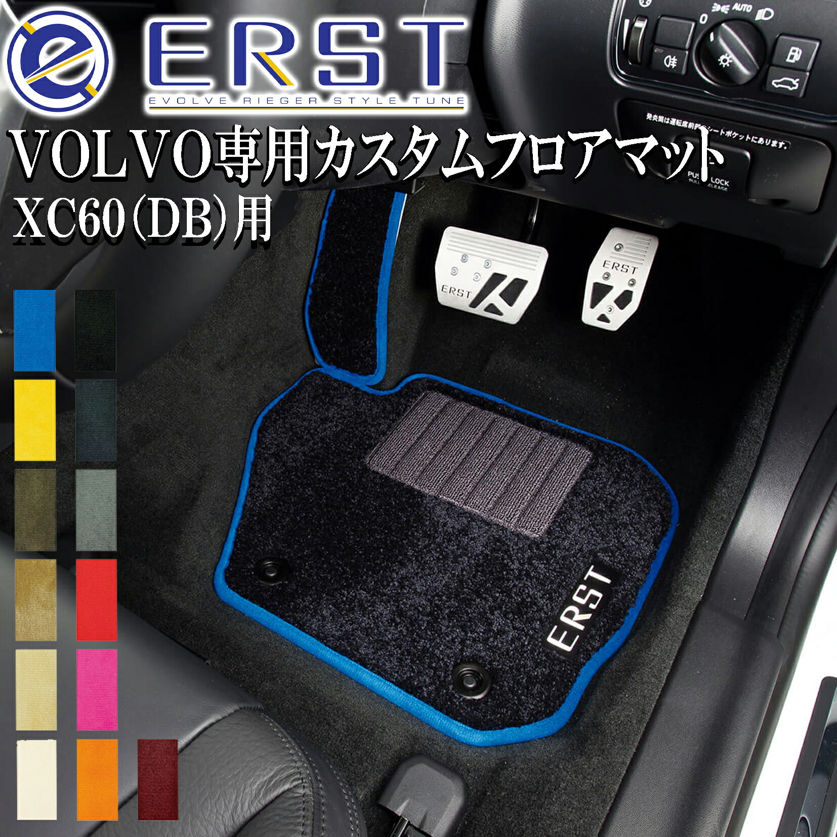 ボルボ VOLVO XC60 (DB)2010~ ERST エアスト カスタム フロアマット (2ライン 6ピース) 23,760円