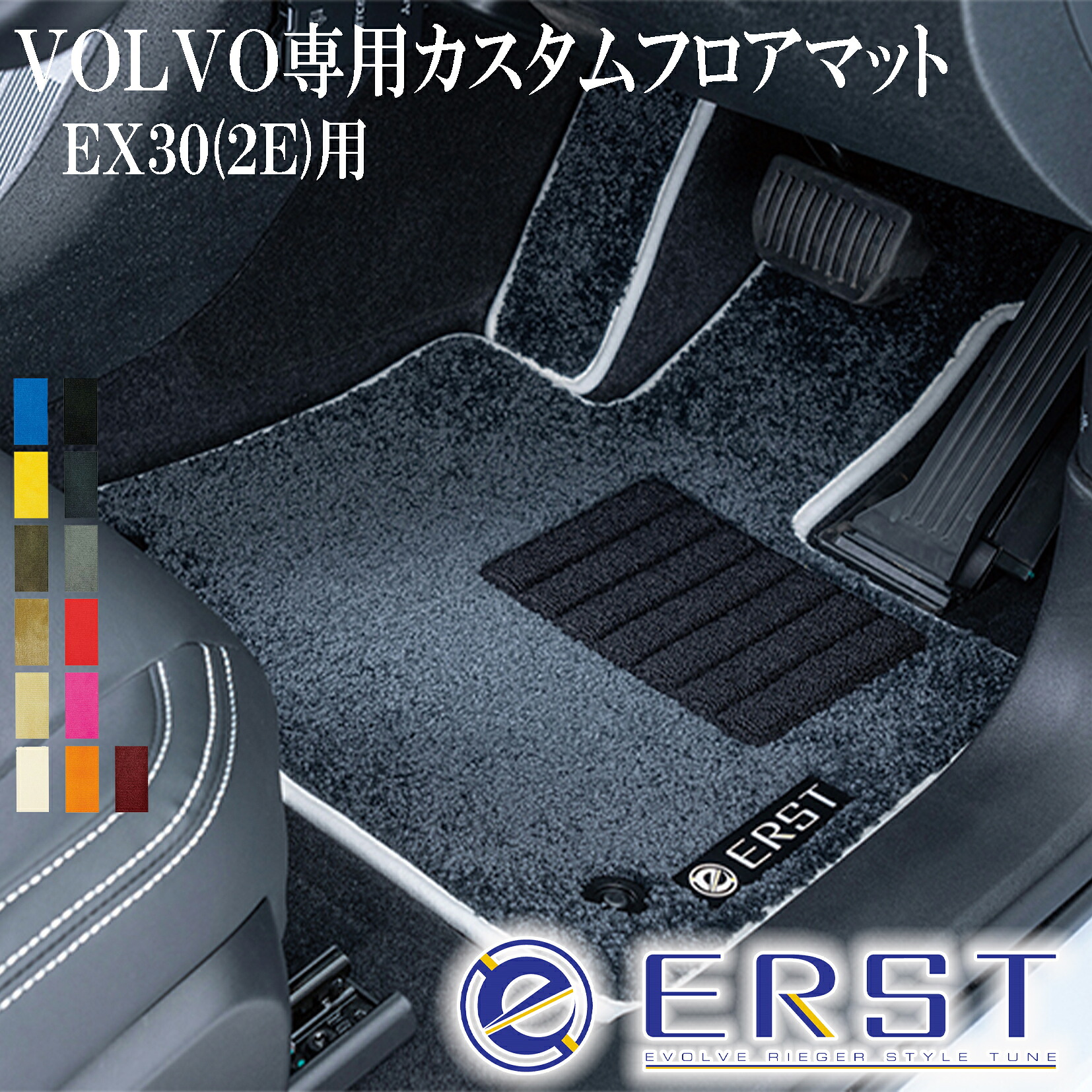 ERST(エアスト)ボルボ専用EX30(2E) カスタムフロアマット(2ライン 6ピース) 23,760円