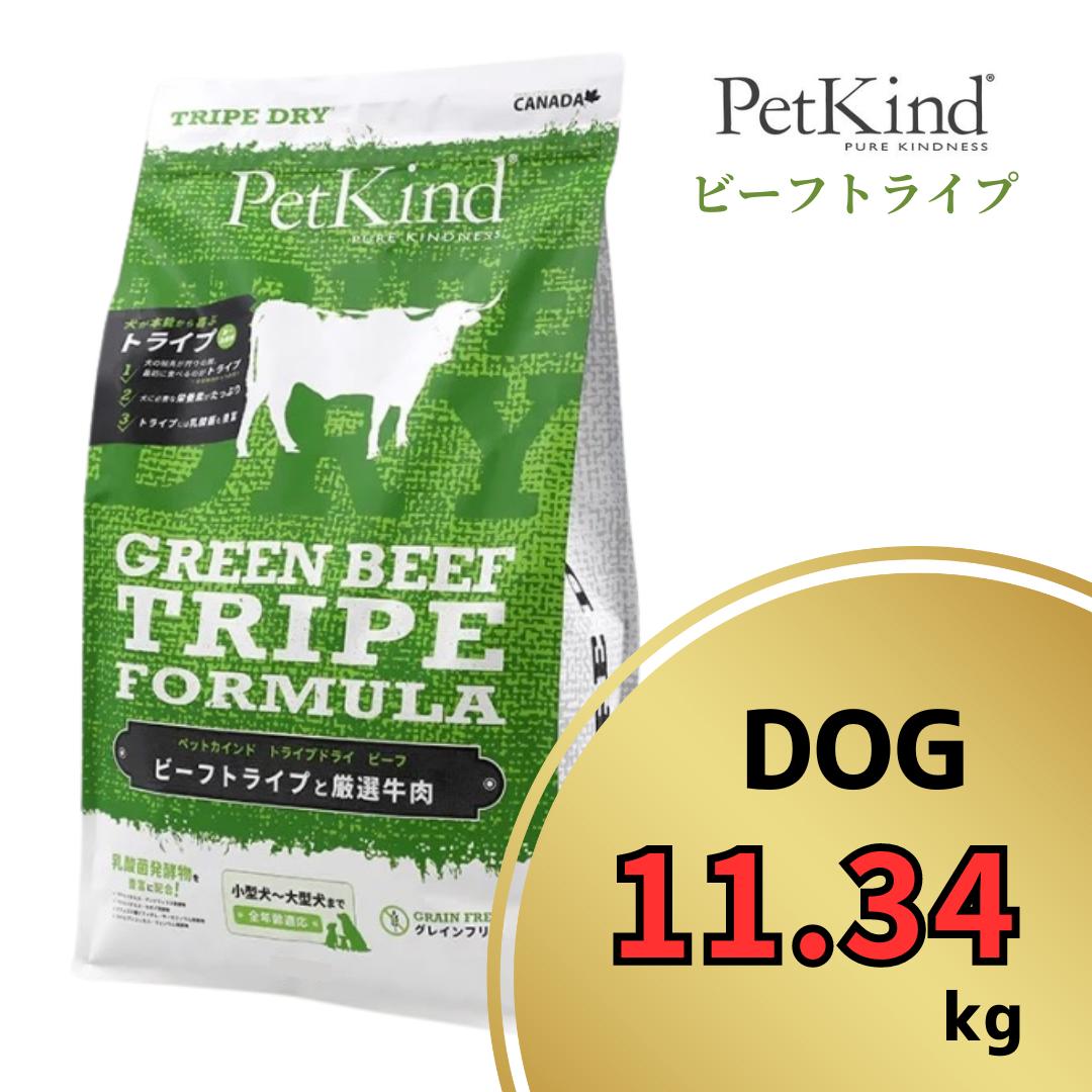 ペットカインド　グリーントライプパイソン11.34kg PetKind】ペットカインド トライプドライ グリーンビーフトライプ