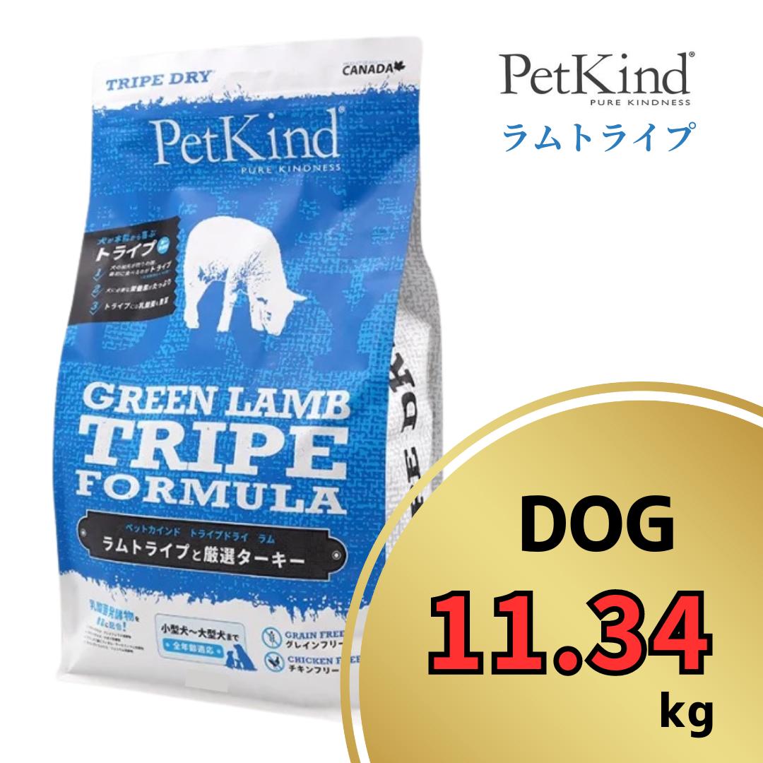 ペットカインド グリーンラムトライプ 11.34kg 【 PetKind 定め事品 ドッグフード トライプドライ グレインフリー 自然的ボンネット 高品質 ヒューマン評点 割り増し金ボンネット 御前上等 厳選原料品 子ヒツジ トライプ 涙やけ 毛艶 パピー 成犬 年がしら ワンズショップ 】