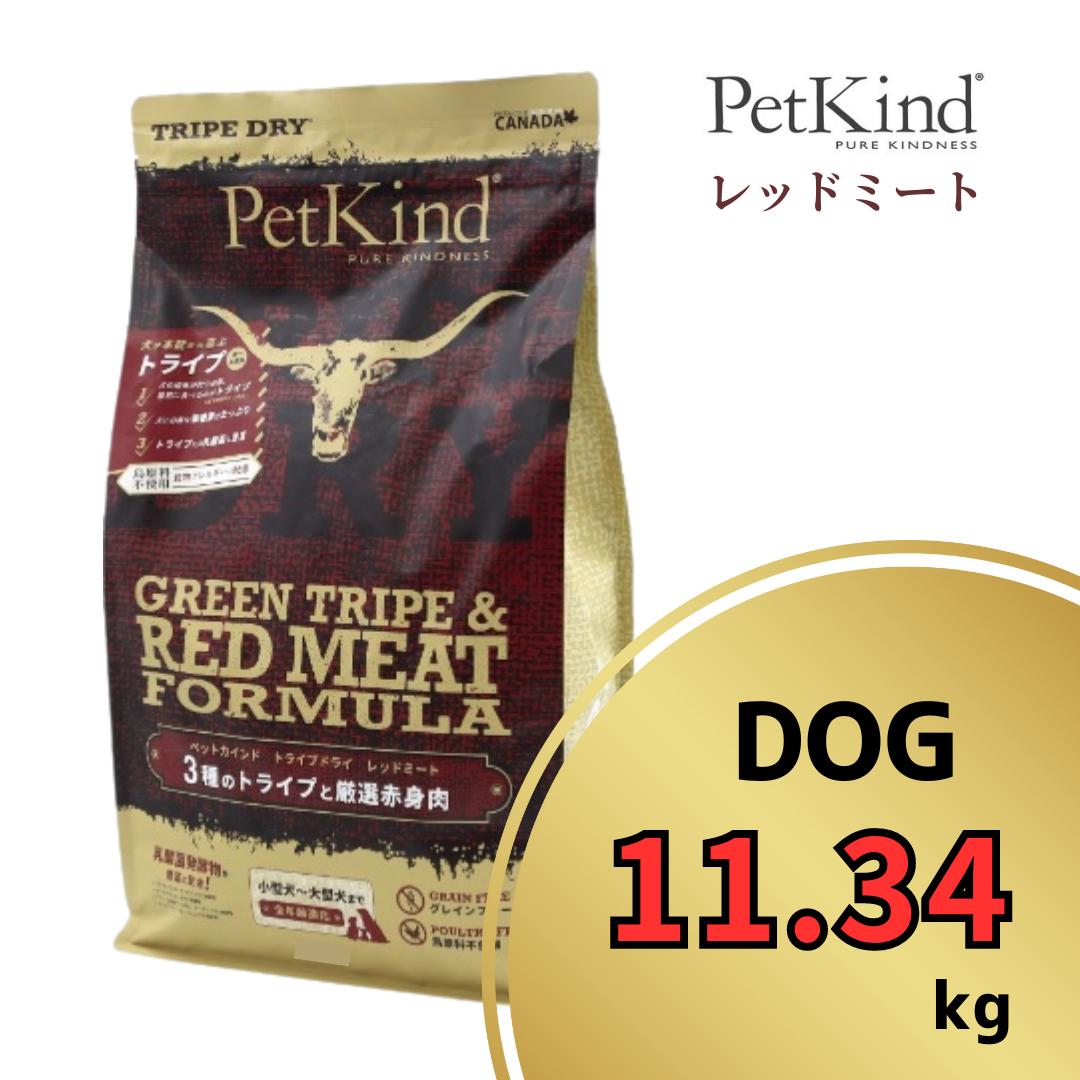 ドッグフードペットカインド グリーントライプ レッドミート 11.34kg
