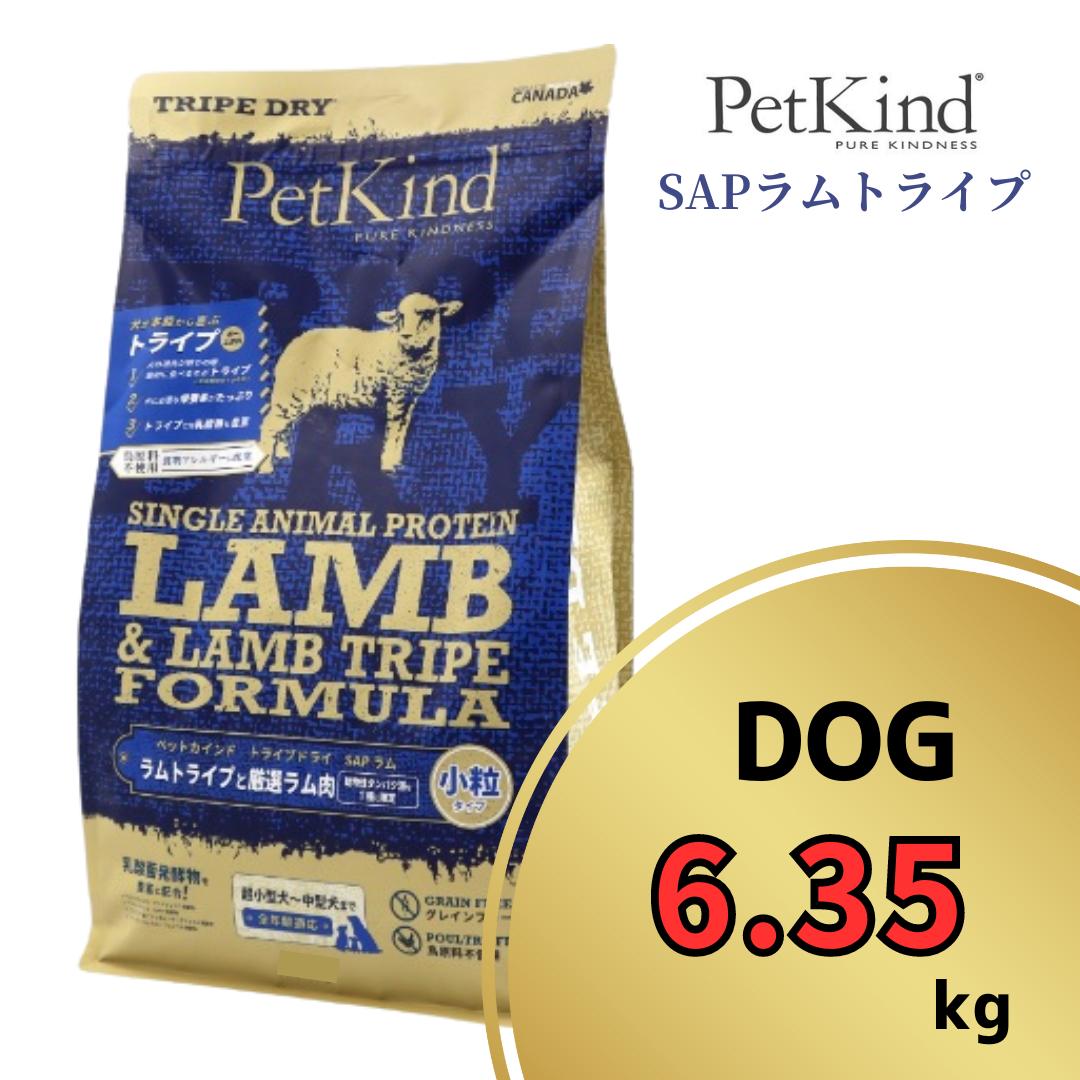 ペットカインド グリーンラムトライプ SAP 素粒子 6.35kg 【 PetKind 定め事品 ドッグフード トライプドライ グレインフリー グルテン無償性 意気地無し無償性 アレルギー反応 高品質 ヒューマン評点 御前上等 厳選原料品 子ヒツジ トライプ 涙やけ 毛艶 パピー 成犬 年がしら ワンズショップ 】