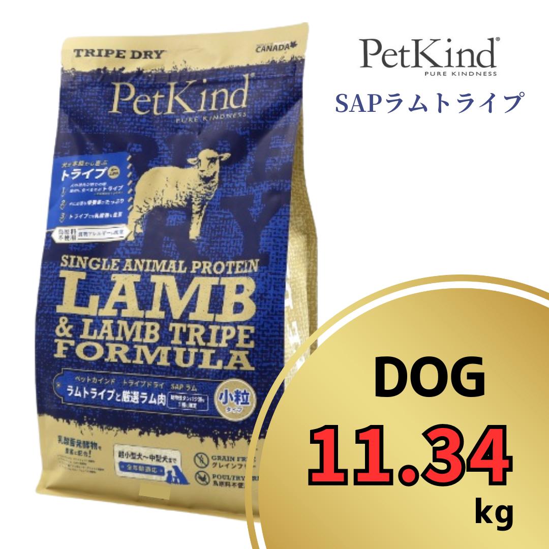 ペットカインド グリーンラムトライプ SAP 小粒 11.34kg 【 PetKind 正規品 ドッグフード トライプドライ グレインフリー グルテンフリー チキンフリー アレルギー 高品質 ヒューマングレード 高級 厳選素材 ラム トライプ 涙やけ 毛艶 パピー 成犬 シニア ワンズショップ 】｜ワンズショップ