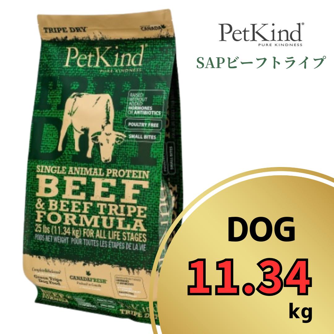 ペットカインド グリーンビーフトライプ SAP 微粒子 11.34kg 【 PetKind 定まり品 ドッグフード トライプドライ グレインフリー グルテン無償性 意気地無し無償性 アレルギー反応 高品質 ヒューマン評価  厳選原料品 牛肉 トライプ 涙やけ 毛艶 パピー 成犬 年がしら ワンズショップ 】