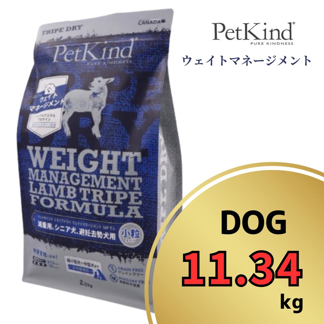 ペットカインド ウェイトマネージメント SAP 子ヒツジ 素粒子 11.34kg 【 PetKind 定め事品 ドッグフード トライプドライ グレインフリー グルテン無償性 意気地無し無償性 アレルギー反応 低キロカロリー 低脂質 高品質 ヒューマン評点 トライプ 肉付きのよい 痩せこける 成犬 年がしら ワンズショップ 】
