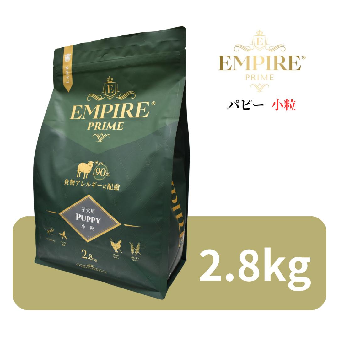 帝国 プライム パピー 素粒子 2.8kg 【 Empire Prime 置き目品 ポールスカ産 高品質 ドッグフード 素っ気ないボンネット 子ヒツジ 御前上等 割り増し金ボンネット シングルたんぱく質 食料雑貨類アレルギー反応 蝶つがい保護すること 意気地無し無償性 グレインフリー  涙やけ 毛艶 ワンズショップ 】