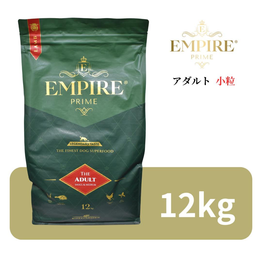 帝国 プライム 成年者 素粒子 12kg 【 Empire Prime 定め事品 ポールスカ産 高品質 ドッグフード 素っ気ないボンネット 子ヒツジ 御前上等 割り増し金ボンネット シングルタンパク質 食料雑貨類アレルギー反応 蝶つがい保護すること 意気地無し無償性 グレインフリー  涙やけ 毛艶 ワンズショップ 】