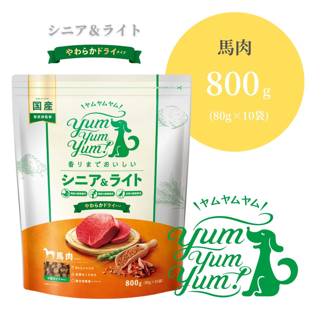 最新入荷商品一覧 | 楽天市場】ヤムヤムヤム シニア＆ライト 馬肉 やわらかドライ ドッグフード