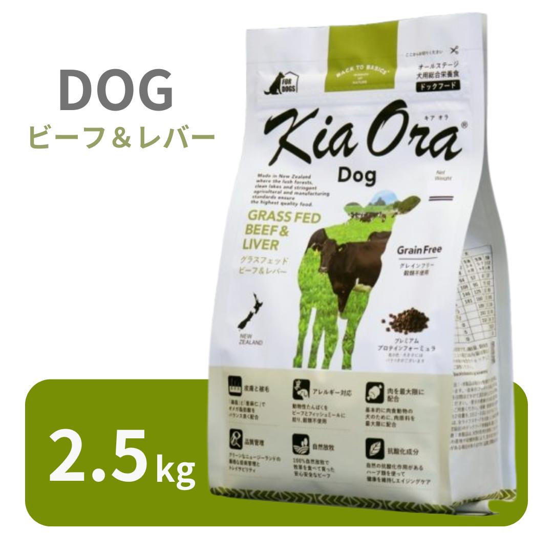 キアオラ 飼い犬 牛肉＆生き肝 2.5kg 【 KiaOra 置き目品 ドッグフード 素っ気ないボンネット グレインフリー ジャガタラ芋無償性 割り増し金ボンネット 高品質 牛肉 生き肝 エイジングケア 低アレルギー反応 鉄分 ヴィタミン 鉱物 パピー 成犬 年がしら ワンズショップ 】