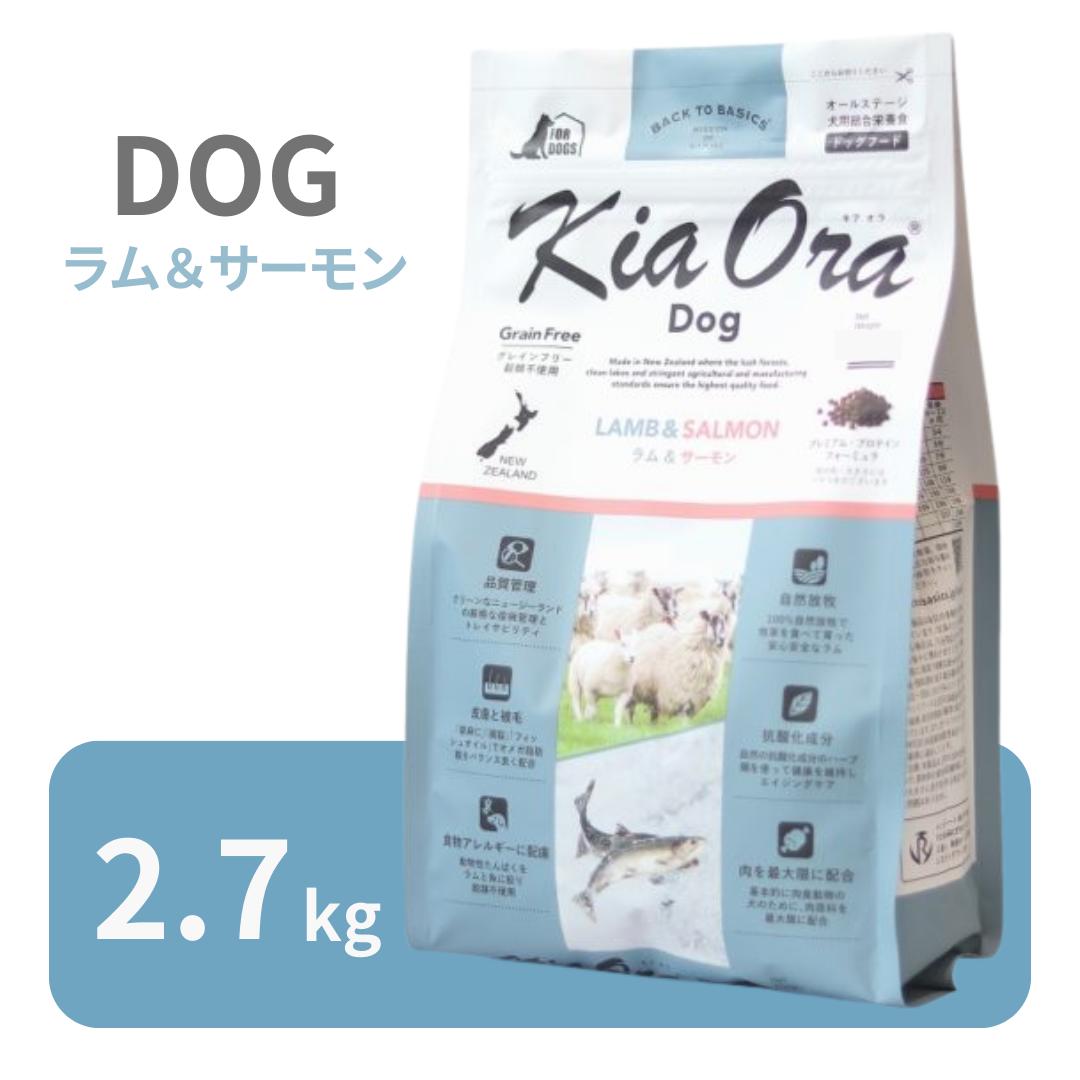 キアオラ ドッグ ラム＆サーモン 2.7kg 【 KiaOra 正規品 ドッグフード ドライフード グレインフリー プレミアムフード 高品質 ラム サーモン DHA EPA エイジングケア 低アレルギー ビタミン 消化吸収 脂肪酸 パピー 成犬 シニア ワンズショップ 】