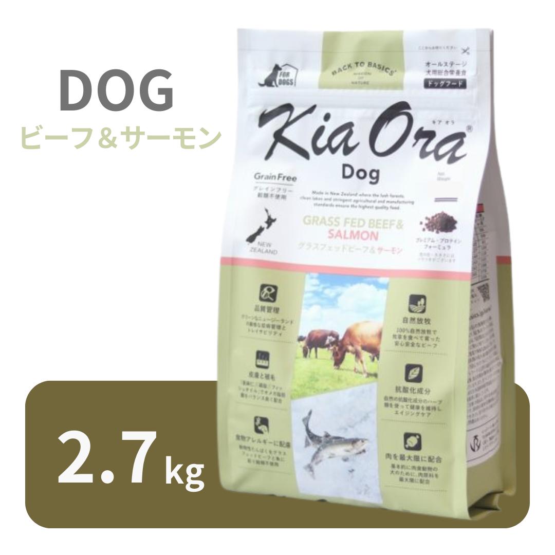 キアオラ 飼い犬 牛肉＆年魚 2.7kg 【 KiaOra 置き目品 ドッグフード 素っ気ないボンネット グレインフリー 割り増し金ボンネット 高品質 牛肉 年魚 DHA EPA エイジングケア 低アレルギー反応 ヴィタミン 消化吸いあげる 脂肪酸 パピー 成犬 年がしら ワンズショップ 】