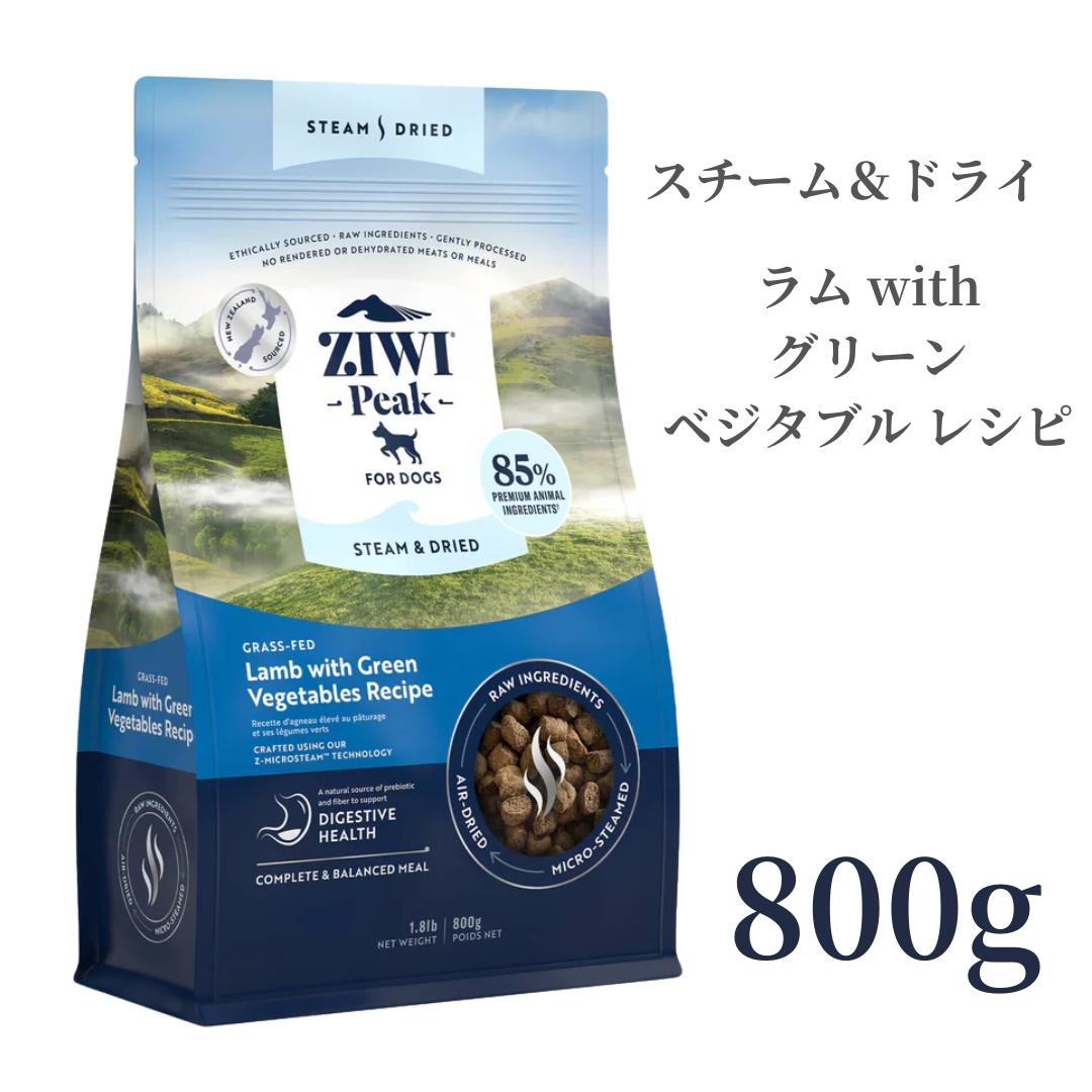 ZIWIピークグラスフェッドラムwithグリーンベジタブルレシピ800g×3袋 Ziwi Peak スチーム&ドライ ドッグフード グラスフェッドラム with