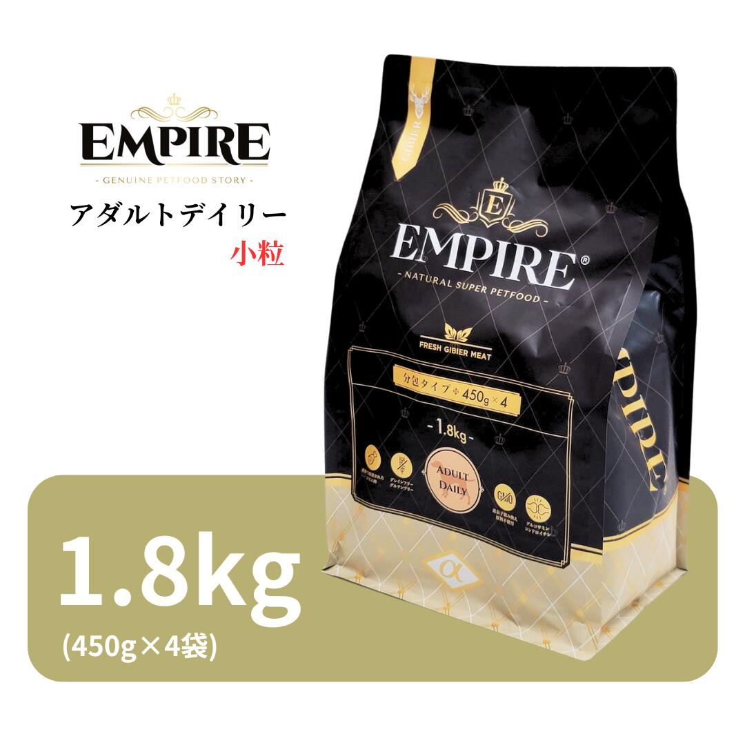 エンパイア アダルトデイリー 小粒 1.8kg (450g×4袋)【 Empire 正規品 高品質 ドッグフード ドライフード 鹿肉 猪 レバー 高級 プレミアムフード 分包 ジビエ肉 低アレルゲン チキンフリー グレインフリー グルテンフリー ナチュラルフード 涙やけ 毛艶 ワンズショップ 】