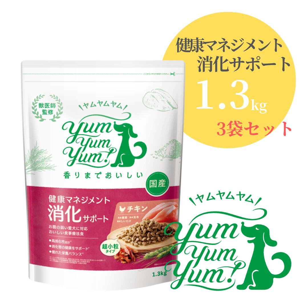 ヤムヤムヤム 思わしい管理すること 消化受け支える 1.3kg ×3袋 【yum yum yum! 置き目品 国産 ドッグフード 超微粒子 素っ気ないボンネット 獣お医者さん取り締まる 治療薬食 消化管病み煩い くだり腹 吐きだす 軟便 腸 乳酸菌 ヴィタミン 鉱物 高品質 ワンズショップ】
