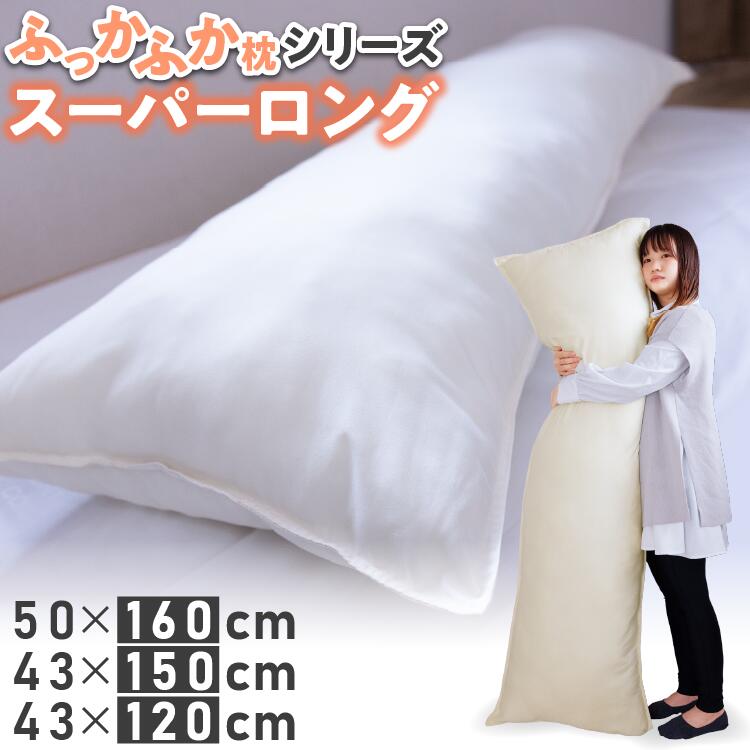 ロング 抱きまくら 43×120珊 43×150珊 50×160珊 綿枕 | 枕 マイクロ衣料繊維綿 抱き枕 ふわふわ パステル色の 沈む 添い寝 枕本体 まくら 長々しい枕 長枕 洗える 丸洗い 安眠 快眠 横向き寝 いびき打つ手 大層らしい ビッグ 2人用 旅人宿遣りくち 速乾 座布団 差し上げ物 差し上げ物
