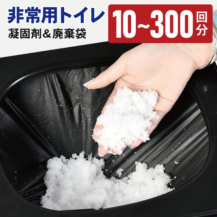 非常用トイレ 凝固剤 + 廃棄袋 10回分 50回分 100回分 200回分 300回分 セット | ポータブルトイレ 簡易トイレ 携帯トイレ 抗菌 消臭 長期保存 15年保存 アウトドア キャンプ 車内 車中泊 渋滞 子供 便利グッズ 排泄袋 非常用 災害用 断水 停電 防災セット 防災グッズ