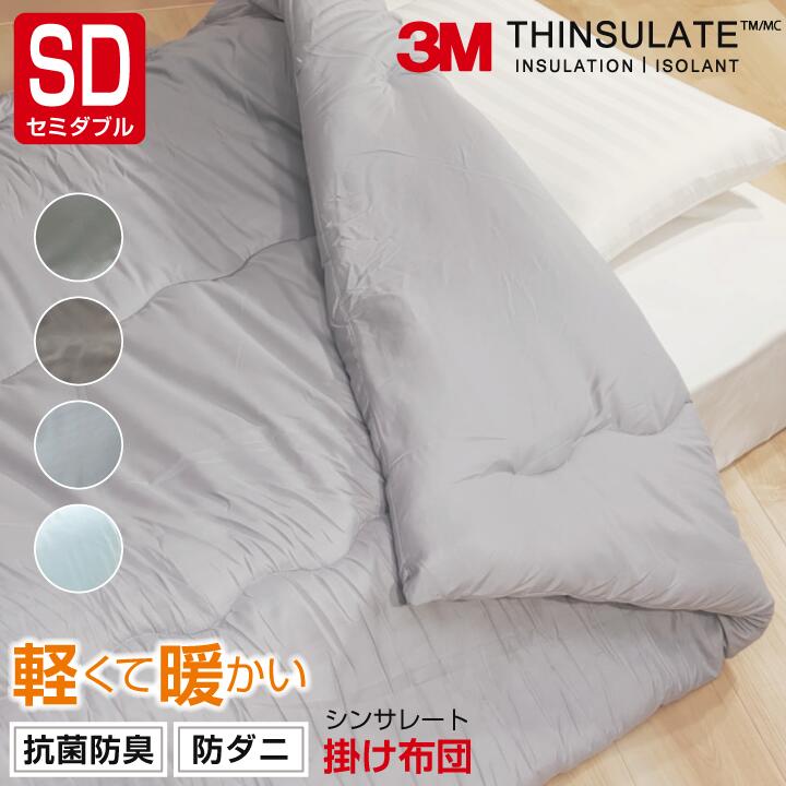 掛け布団 シンサレート セミダブル 冬布団 170×210cm | マイティトップ 防ダニ 抗菌防臭 セミダブル 冬 布団 寝具 暖かい あったか おしゃれ かわいい キルト 快眠 安眠 掛けふとん 掛布団 掛ふとん 帝人 テイジン 軽い 軽量 洗える シングル布団 羽毛よりあたたかい|On One’s Behalf
