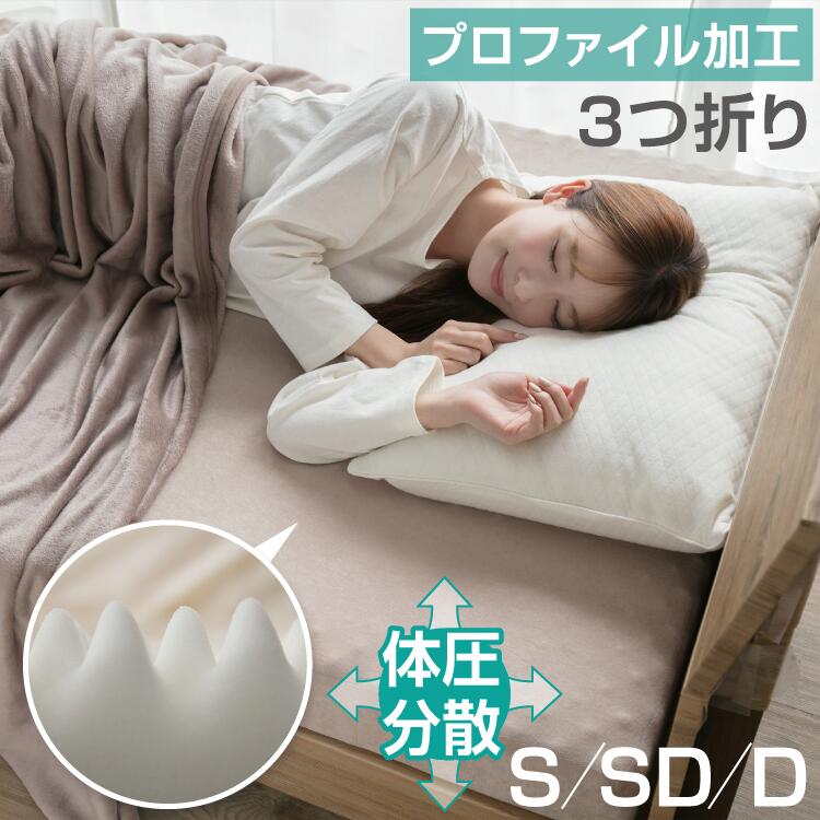 高反発 プロファイルマットレス 厚さ10cm 折りたたみ | 190N シングル セミダブル ダブル 三つ折り カバー付き 高反発マットレス 敷き布団 硬め かため タオル地 寝具 ベッド プロファイル加工 マットレス 体圧分散 通気性 来客用 一人暮らし 新生活 プレゼント ギフト
