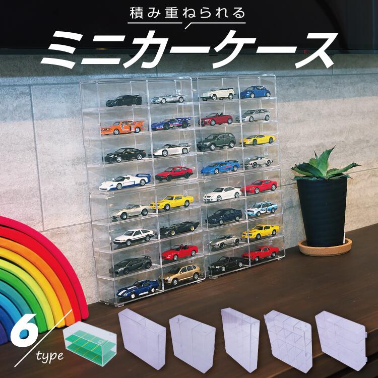 楽天市場】heizi トミカケース ミニカー 収納 1/64 アクリル