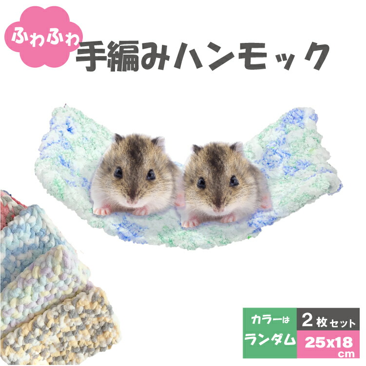 楽天市場】色はランダム♪ 小動物 手編みハンモック 2個セット 18×25cm