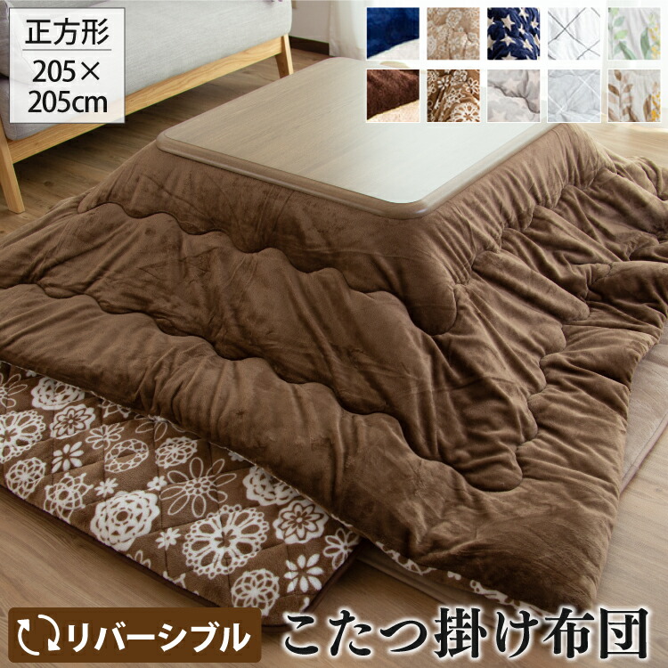 こたつ掛け布団 205×205cm リバーシブル |【こたつ台 80~90cm四方】正方形 こたつ布団 2way ボリューム 発熱 洗える ウォッシャブル 丸洗い かけ布団 掛けふとん ぽかぽか ふわふわ あったか 厚手 シンプル フランネル 起毛 模様替え かわいい おしゃれ 秋 冬